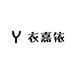 衣嘉依女装