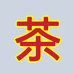 黄山古韵茶坊