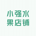 小强水果店铺