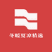 冬暖夏凉精选