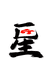 星匠生活