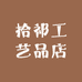 拾祁工艺品店