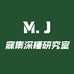 寐集深睡研究室