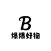 暴暴好物