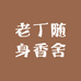 老丁随身香舍