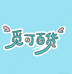 觅可百货