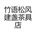 竹语松风建盏茶具店