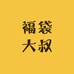 福袋大叔