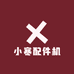 小寒配件机