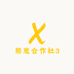 熊崽合作社3