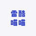 雷酷喵喵