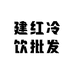 建红冷饮批发部
