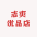志爽优品店