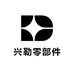 兴勒零部件有限公司