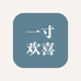一寸欢喜