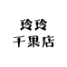 玲玲干果店