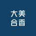 大美合香坊
