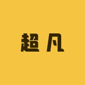 超凡创意优品