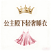 公主殿下轻奢睡衣