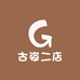 古姿二店