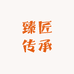臻匠传承