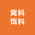 窝料饵料源头工厂