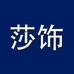 莎饰内衣旗舰店
