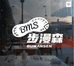步漫森鞋业