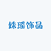 姝瑶饰品