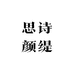 思诗颜缇院线护肤