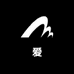 爱推