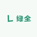 绿全