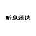 听泉臻选