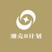 潮壳B计划