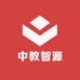 中教智源