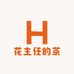 花主任的茶