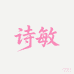 诗敏臻选店