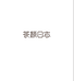 亚美茶颜日志美妆店