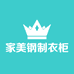 家美钢制衣柜厂