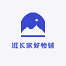 班长家好物铺