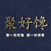 聚好馋休闲食品