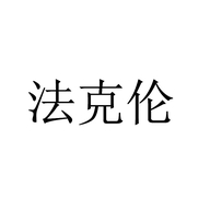 法克伦南安玉关情电子商务有限公司自行车专卖店