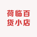 荷临百货小店