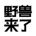 野兽来了微善专卖店