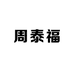 周泰福