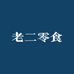 老二零食用品店