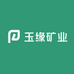 玉源矿业