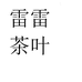 雷雷茶叶个体店