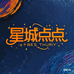 星城点点优选