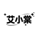 艾小棠